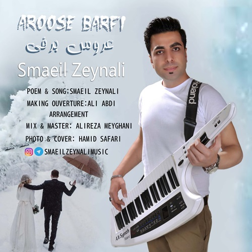 اسماعیل زینلی عروس برفی